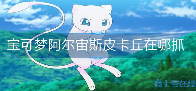 宝可梦阿尔宙斯皮卡丘捕捉方法