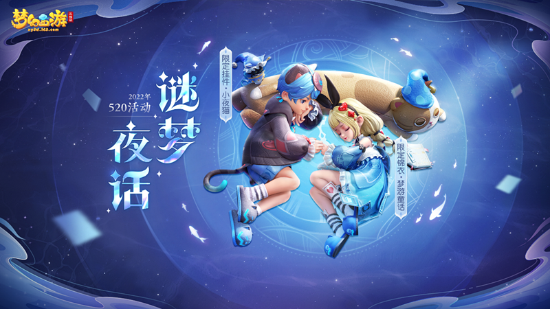 梦幻西游三维版520活动【谜梦夜话】上线，门派平衡综合调整全面放出！