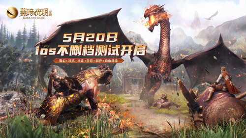 魔幻沙盒黑暗与光明手游今日开启iOS不删档测试 六大福利等你来