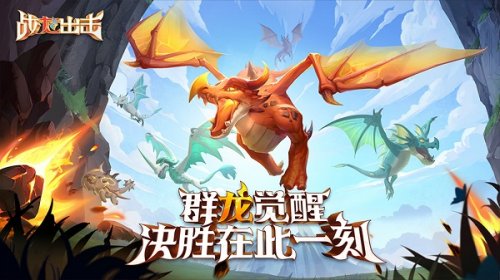 龙主题手游再添强劲选手 手游《战龙出击》预约开启