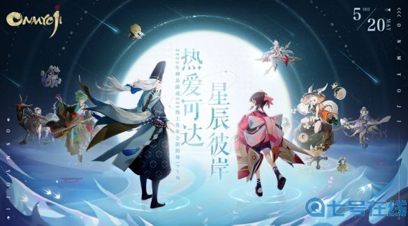 《阴阳师》520发布会全回顾 新玩法新式神新联动如期而至