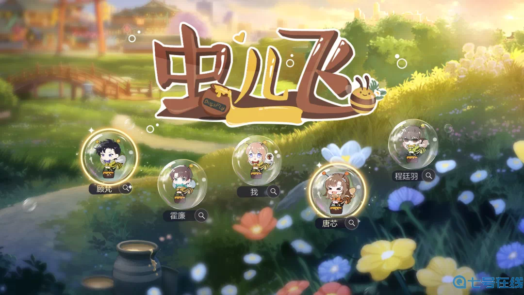 绝对演绎劳动节新玩法上线：女明星变身勤劳小蜜蜂，“虫儿飞”采蜜大赛开启！