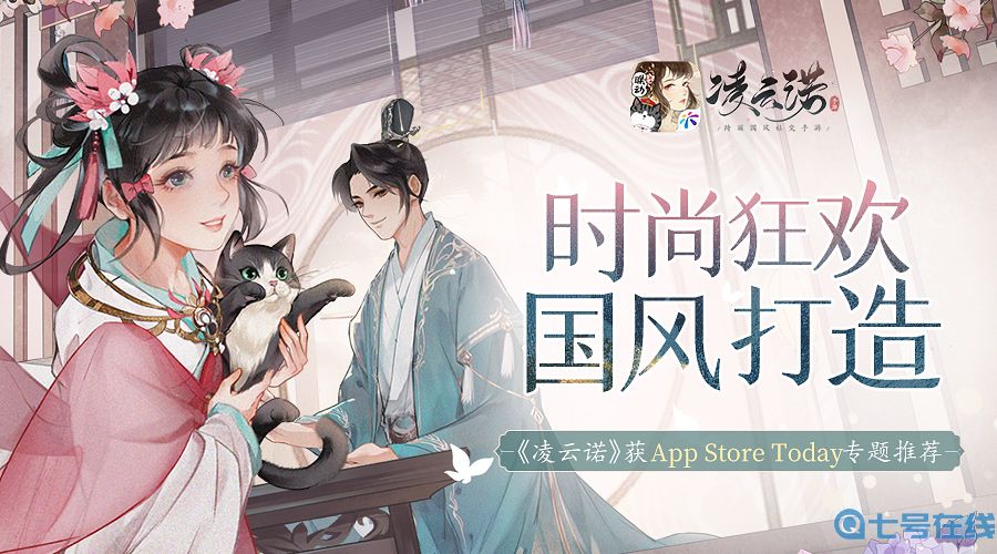 时尚狂欢国风打造《凌云诺》获App Store Today专题推荐