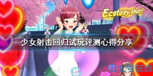 《少女射击回归》评测:玩法内容心得分享