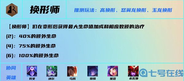 云顶之弈s7换形师羁绊效果一览
