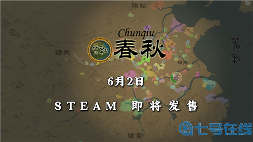 历史战略类即时制游戏《春秋》6月2日登陆Steam