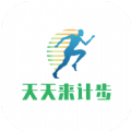天天来计步app最新版