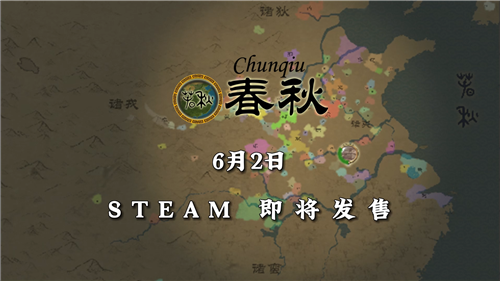 历史战略类即时制游戏《春秋》宣布登陆Steam