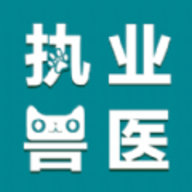 执业兽医圣题库app