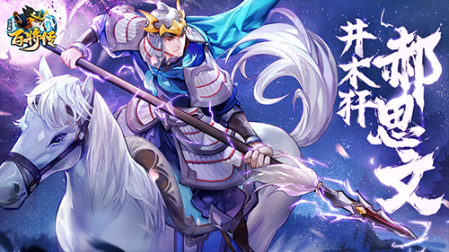 《小浣熊百将传》【英雄预告】破血彪将梅花刺客 井木犴·郝思文跃马登场