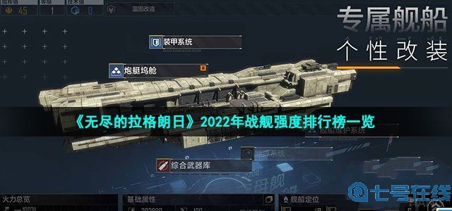 《无尽的拉格朗日》2022年战舰强度排行榜一览