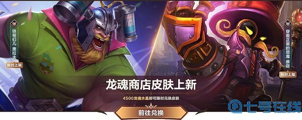 《英雄联盟手游》6月龙魂商店皮肤汇总