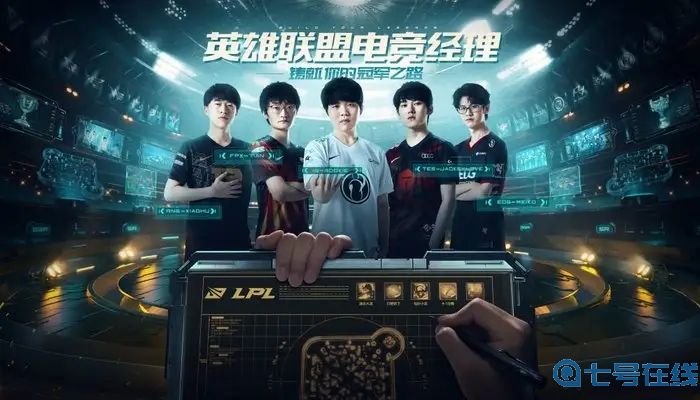 英雄联盟电竞经理新手攻略