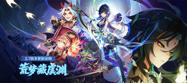 《原神》「荒梦藏虞渊」2.7版本更新说明
