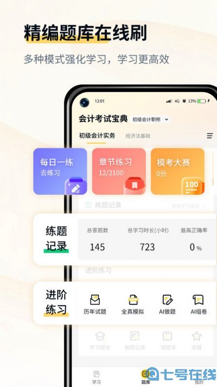 会计职考题库app手机版图片1