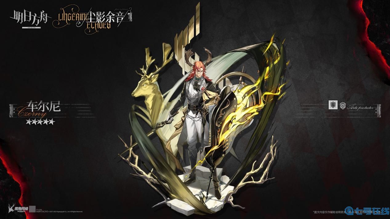 明日方舟活动奖励干员，五星重装——车尔尼