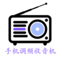手机调频收音机