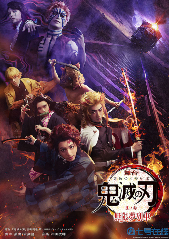 《鬼灭之刃》全新舞台剧海报角色定妆照公开 9月开演