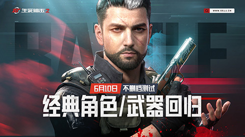 热血重燃!《生死狙击2》经典角色与武器复刻