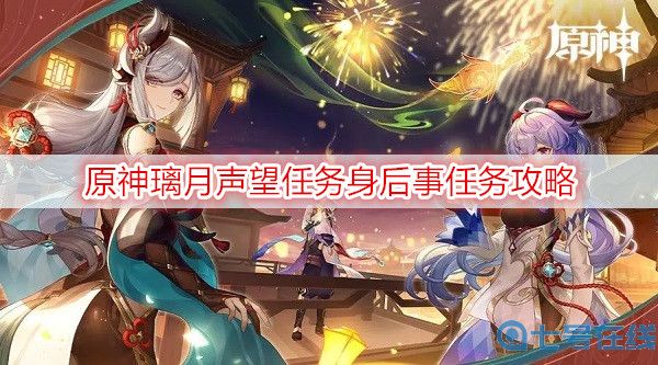 原神璃月声望任务身后事任务攻略