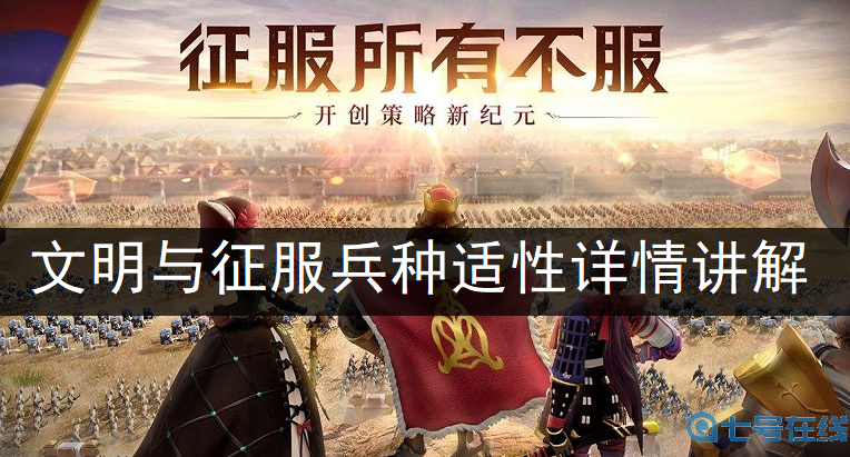 文明与征服兵种适性详情讲解
