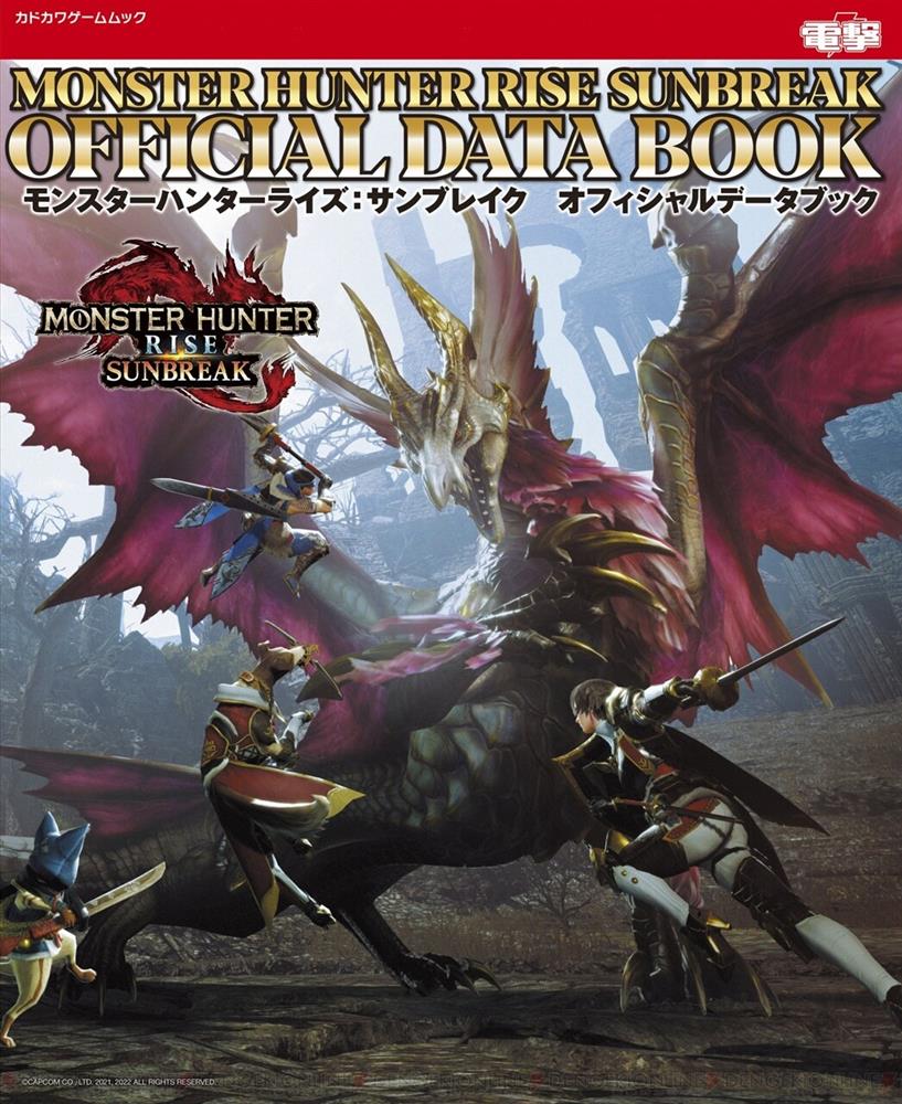 《怪物猎人崛起:曙光》官方指南将于2022年6月30日在日本
