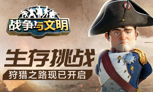 《战争与文明》全民生存大挑战,等你来战!