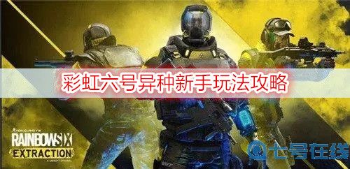 彩虹六号异种新手玩法攻略