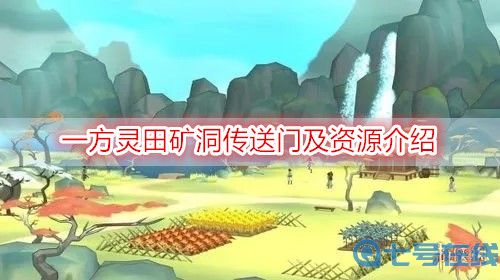 一方灵田矿洞传送门及资源介绍