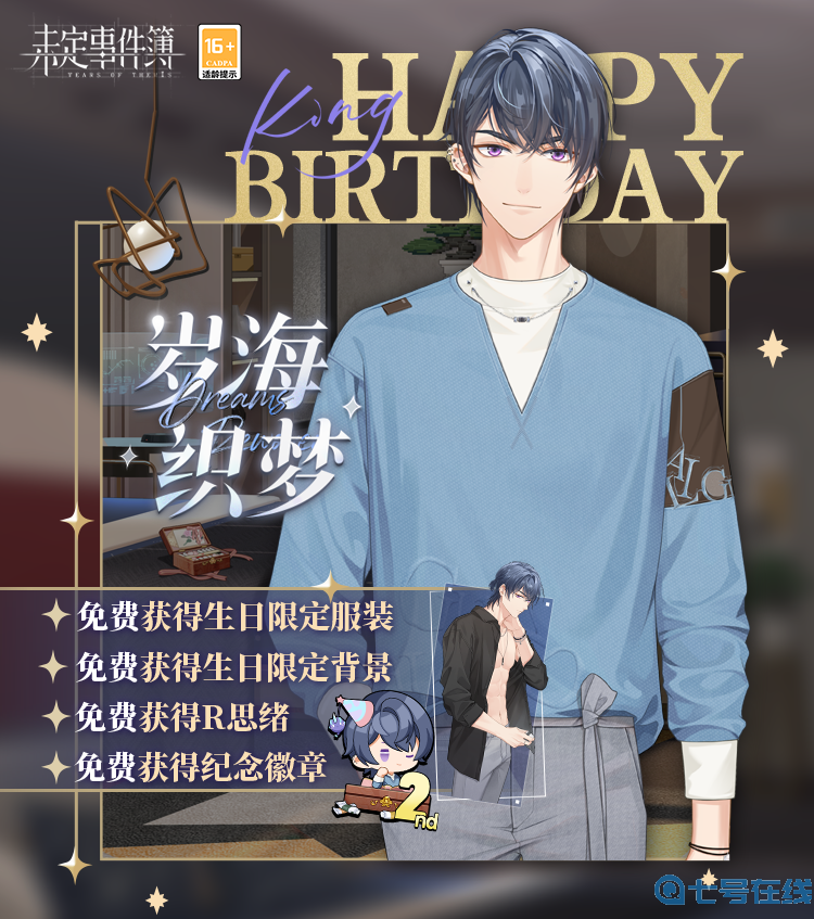 《未定事件簿》陆景和生日预告 「岁海织梦」限时活动即将开启