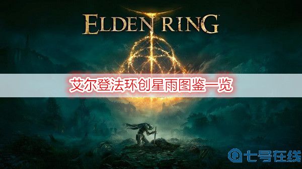 艾尔登法环创星雨图鉴一览