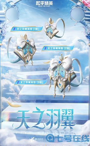 和平精英天之羽翼多少钱？天之羽翼皮肤全出价格一览[多图]图片5