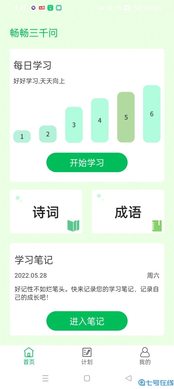 畅畅三千问成语学习app客户端图片1