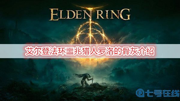 艾尔登法环噩兆猎人罗洛的骨灰介绍