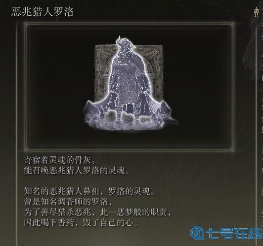 艾尔登法环噩兆猎人罗洛的骨灰介绍