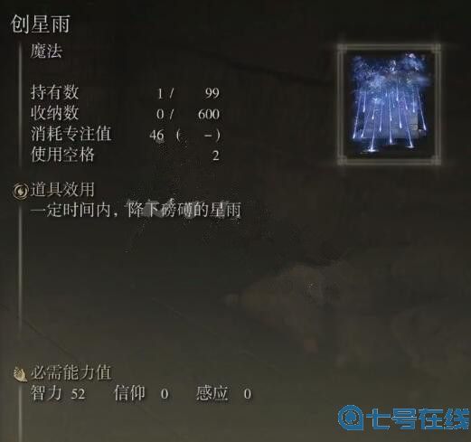 艾尔登法环创星雨图鉴一览