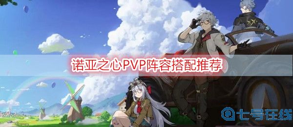 诺亚之心PVP阵容搭配推荐