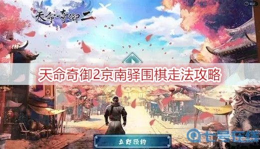 天命奇御2京南驿围棋走法攻略