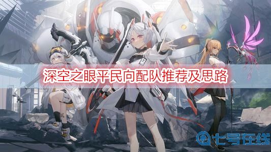 深空之眼平民向配队推荐及思路