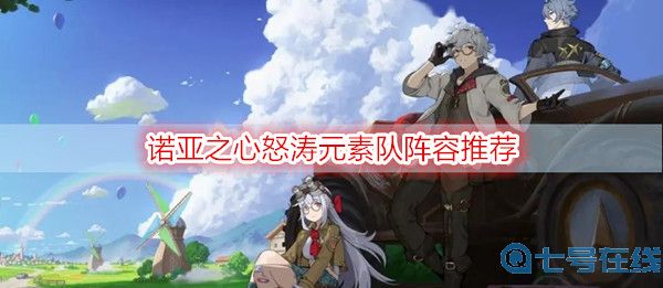 诺亚之心怒涛元素队阵容推荐