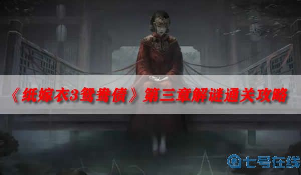 《纸嫁衣3鸳鸯债》第三章解谜通关攻略