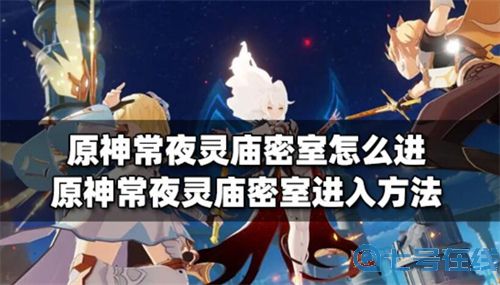 原神常夜灵庙密室怎么进 常夜灵庙密室进入方法