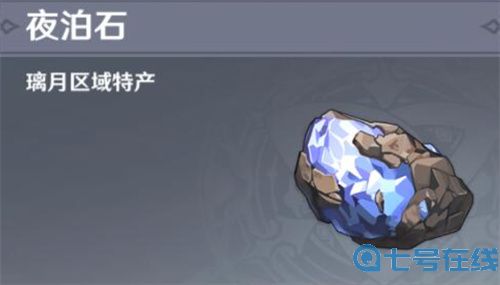 原神夜泊石多久刷新一次-夜泊石刷新时间