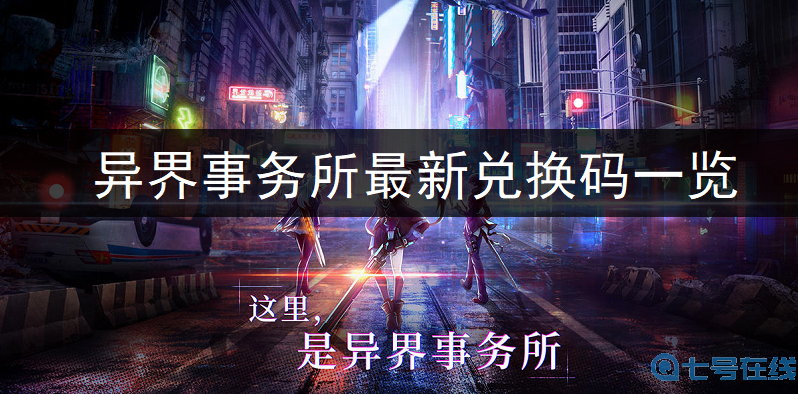 异界事务所最新兑换码一览