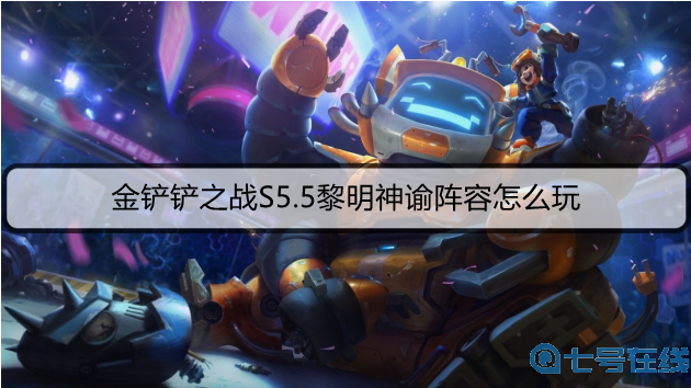 金铲铲之战S5.5黎明神谕阵容怎么玩