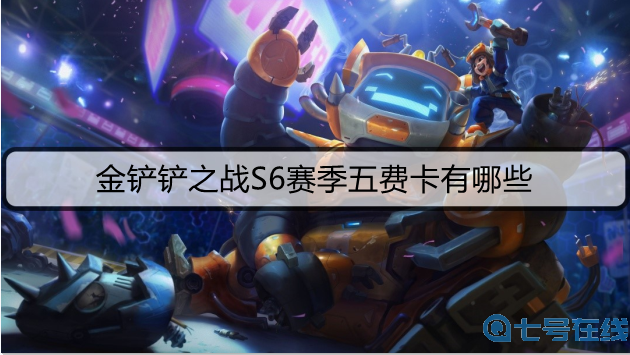 金铲铲之战S6赛季五费卡有哪些
