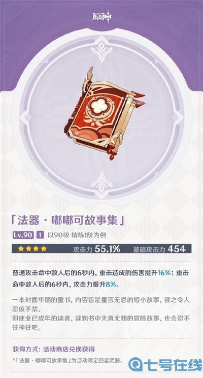 原神嘟嘟可故事集属性怎么样 原神嘟嘟可故事集属性介绍