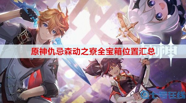 原神仇忌森动之寮全宝箱位置汇总