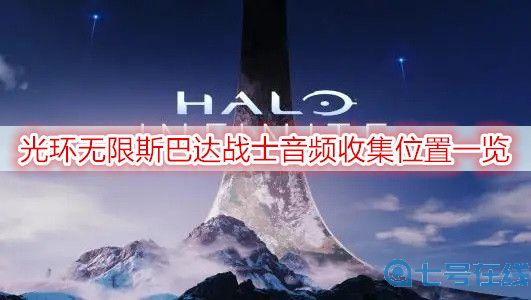光环无限斯巴达战士音频收集位置一览