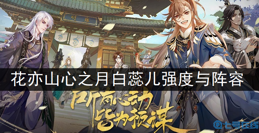 花亦山心之月白蕊儿强度与阵容搭配分析